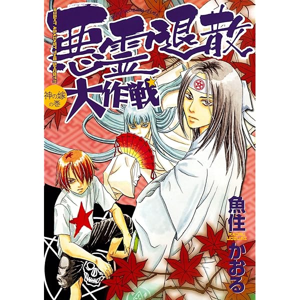 【中古】 悪霊退散大作戦 １ 新版/朝日新聞出版/魚住かおる 61SPIK7mBYL._UF350,350_QL50_.jpg